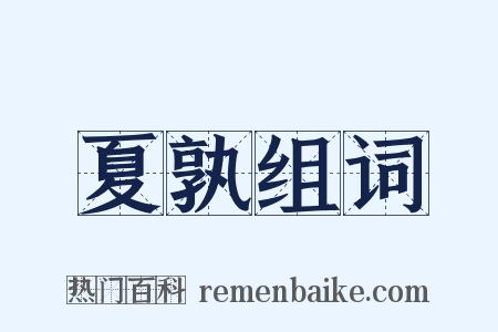 夏孰组词是什么意思的图片